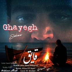 دانلود آهنگ سعید شهسواری (شهسوار) قایق